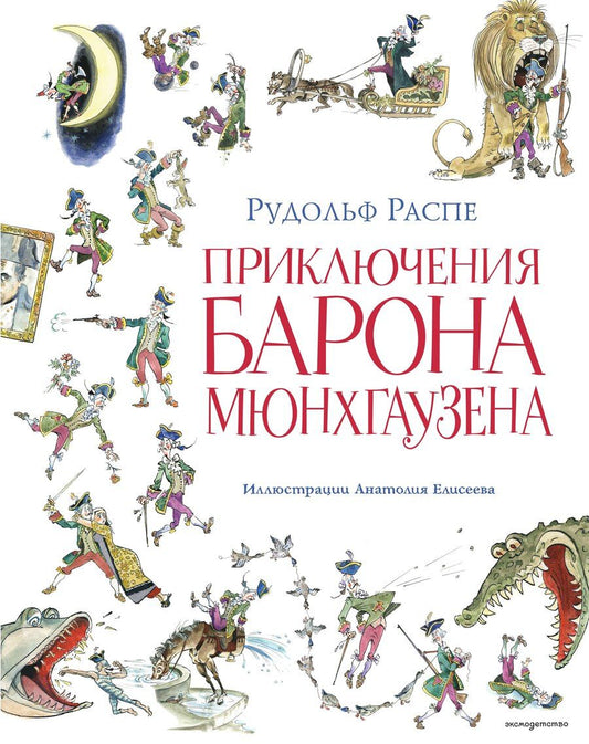 Обложка книги "Рудольф Эрих: Приключения барона Мюнхгаузена (ил. А. Елисеева, послесловие М. Столярова)"