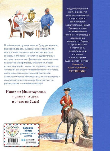 Фотография книги "Рудольф Эрих: Приключения барона Мюнхгаузена (ил. Н. Устинова)"
