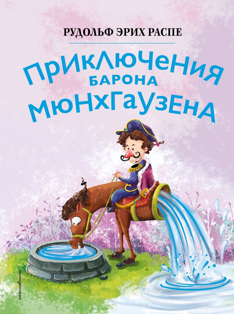 Обложка книги "Рудольф Эрих: Приключения барона Мюнхгаузена (ил. Сюй Байшэн)"