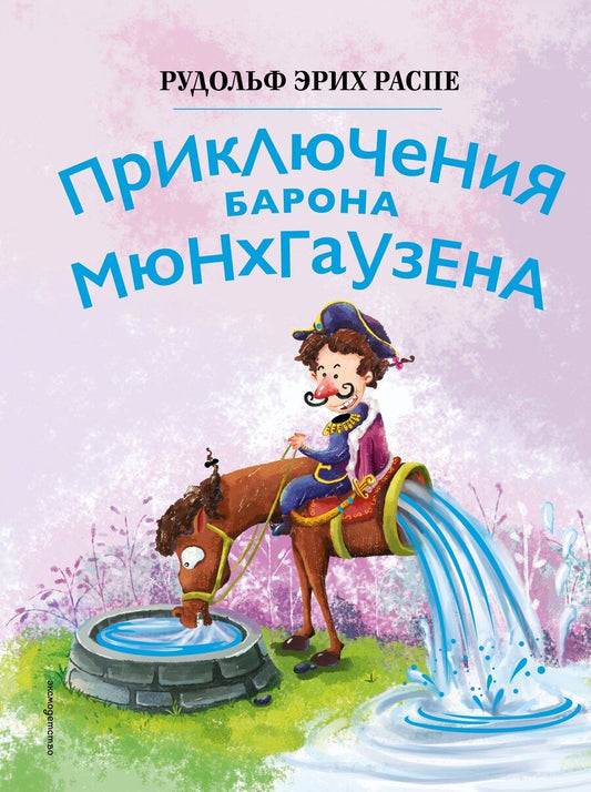 Обложка книги "Рудольф Эрих: Приключения барона Мюнхгаузена (ил. Сюй Байшэн)"