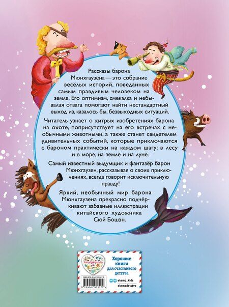 Фотография книги "Рудольф Эрих: Приключения барона Мюнхгаузена (ил. Сюй Байшэн)"