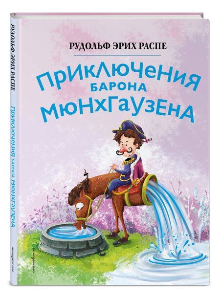 Фотография книги "Рудольф Эрих: Приключения барона Мюнхгаузена (ил. Сюй Байшэн)"