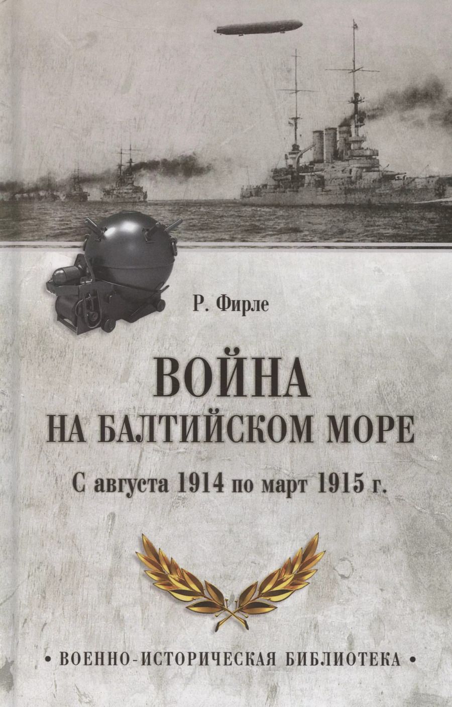 Обложка книги "Рудольф Фирле: Война на Балтийском море. С августа 1914 по март 1915 г."