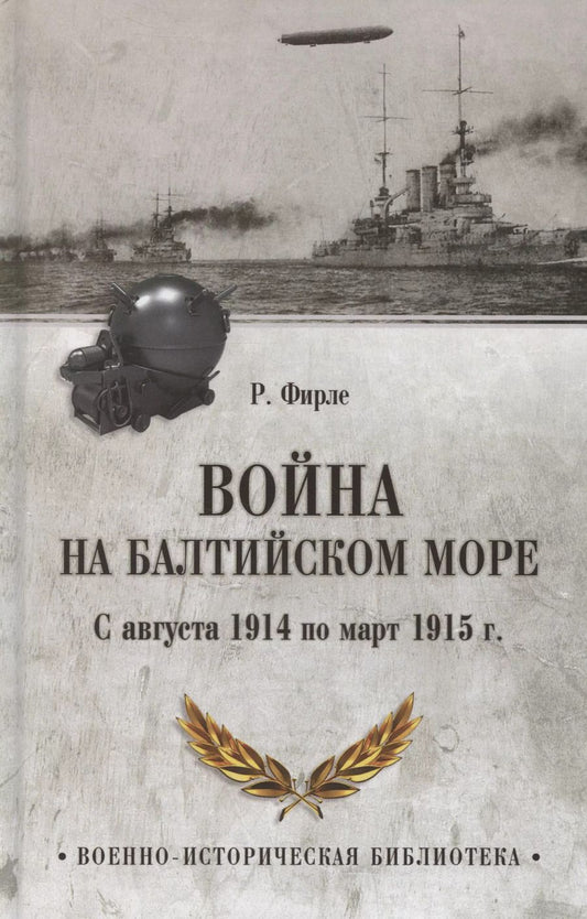 Обложка книги "Рудольф Фирле: Война на Балтийском море. С августа 1914 по март 1915 г."