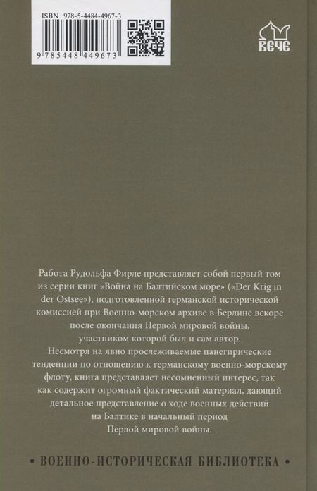 Фотография книги "Рудольф Фирле: Война на Балтийском море. С августа 1914 по март 1915 г."