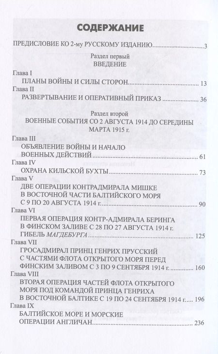 Фотография книги "Рудольф Фирле: Война на Балтийском море. С августа 1914 по март 1915 г."