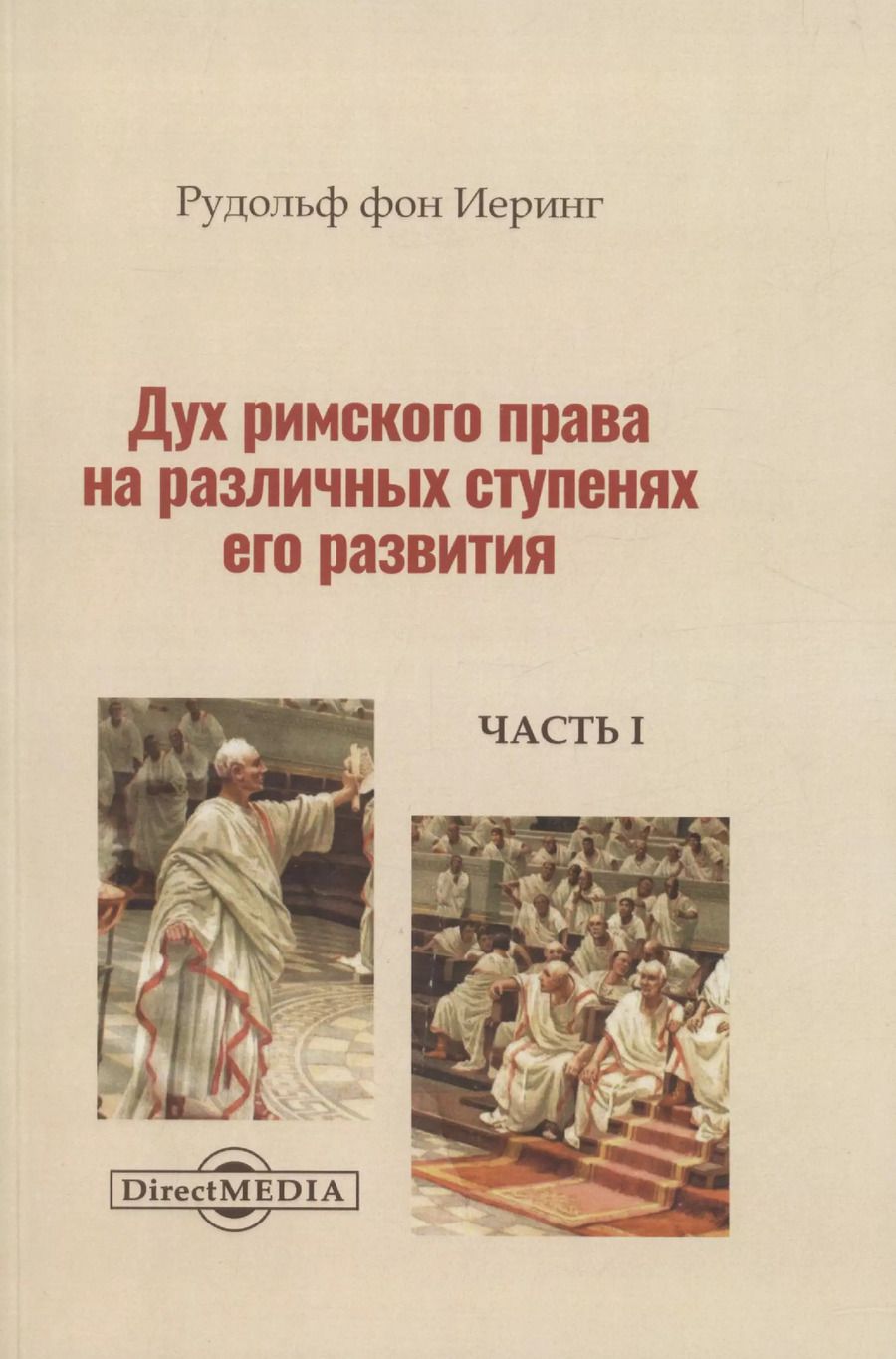 Обложка книги "Рудольф фон: Дух римского права на различных ступенях его развития. Часть 1"