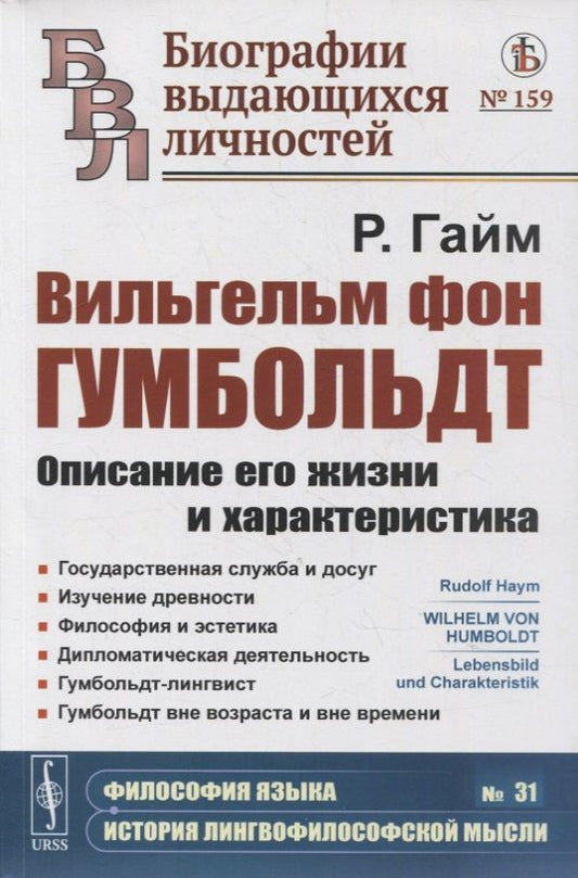 Обложка книги "Рудольф Гайм: Вильгельм фон Гумбольдт: Описание его жизни и характеристика: Государственная служба и досуг. Изучение древности. Философия и эстетика. Дипломатическая деятельность. Гумбольдт-лингвист. Гумбольдт вне возраста и вне времени"