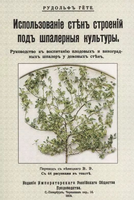 Обложка книги "Рудольф Гете: Использование стен строений под шпалерные культуры. Руководство к воспитанию плодовых и виноградных шпалер у домовых стен"