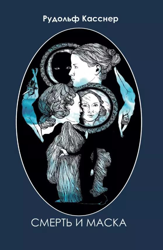 Обложка книги "Рудольф Касснер: Смерть и маска. Избранная философская проза"