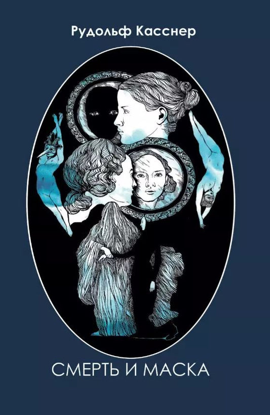 Обложка книги "Рудольф Касснер: Смерть и маска. Избранная философская проза"