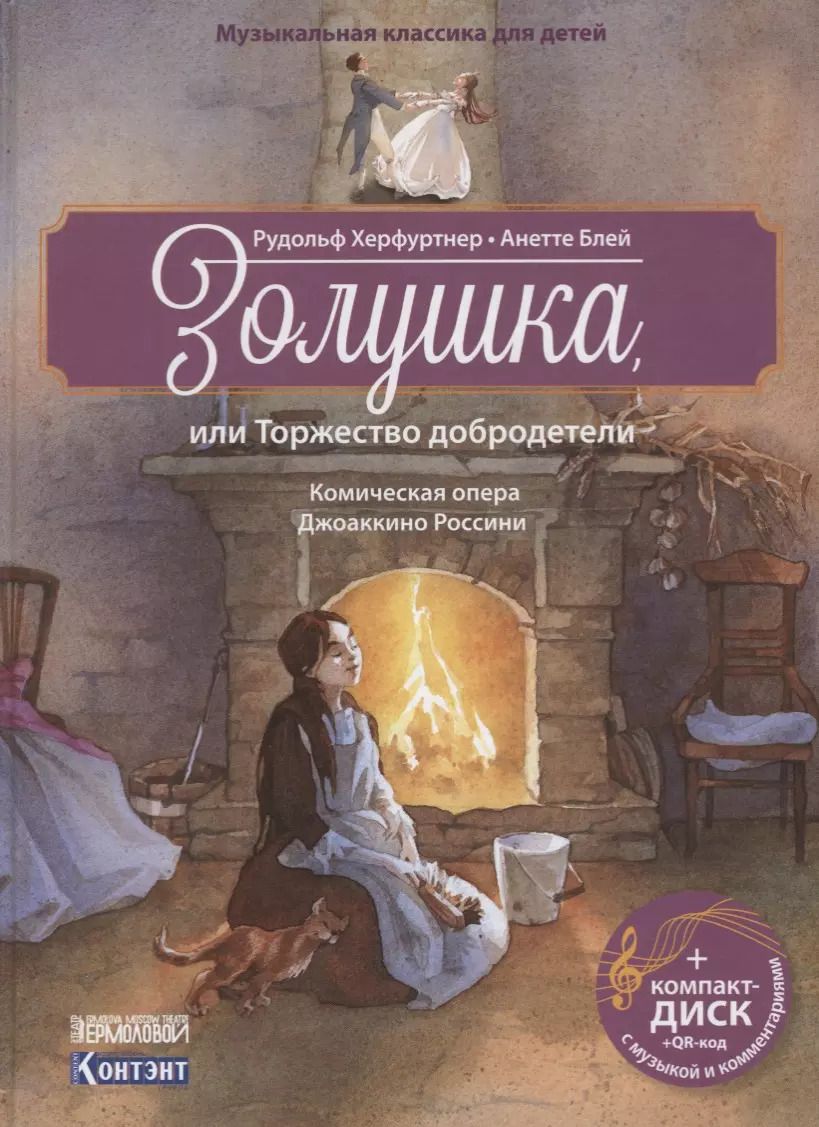 Обложка книги "Рудольф Херфуртнер: Музыкальная классика для детей .Золушка"