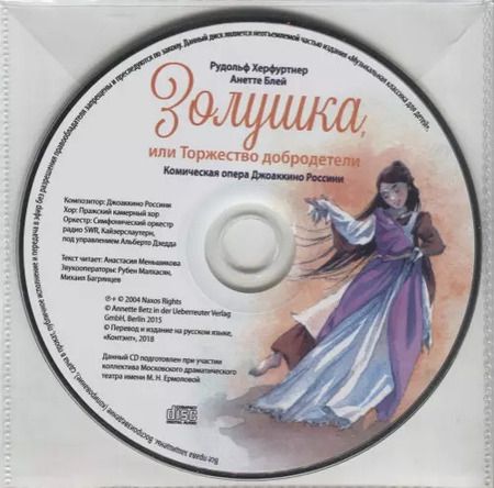 Фотография книги "Рудольф Херфуртнер: Музыкальная классика для детей .Золушка"
