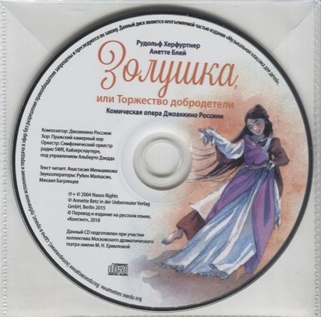Фотография книги "Рудольф Херфуртнер: Музыкальная классика для детей .Золушка"