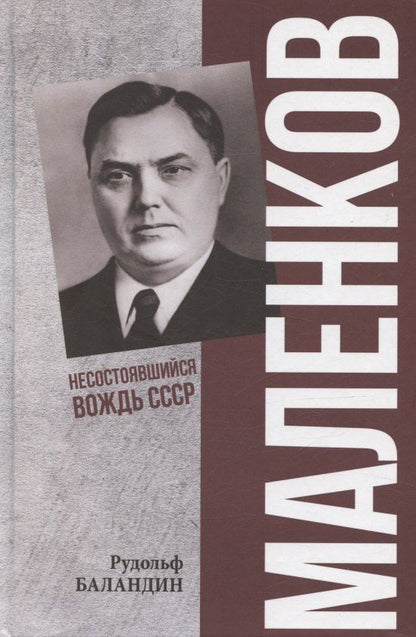 Обложка книги "Рудольф Константинович: Маленков. Несостоявшийся вождь СССР"