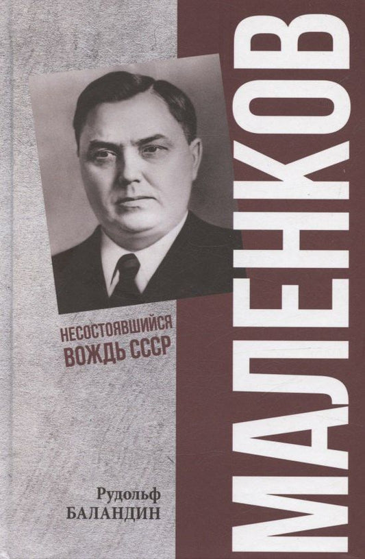 Обложка книги "Рудольф Константинович: Маленков. Несостоявшийся вождь СССР"