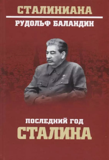 Обложка книги "Рудольф Константинович: Последний год Сталина"