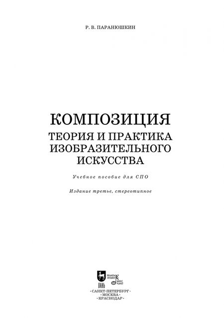 Фотография книги "Рудольф Паранюшкин: Композиция. Теория и практика изобразительного искусства. Учебное пособие для СПО"
