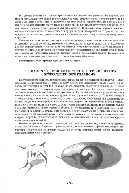 Фотография книги "Рудольф Паранюшкин: Композиция. Теория и практика изобразительного искусства. Учебное пособие для СПО"