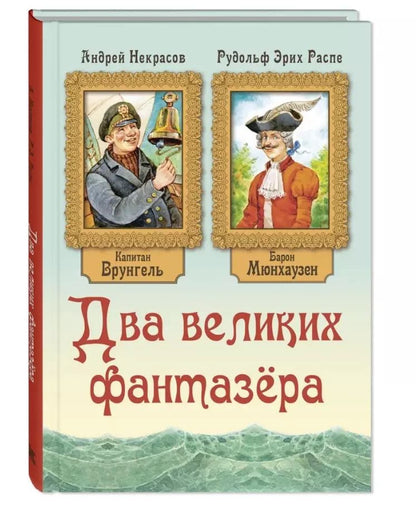 Обложка книги "Рудольф Распе: Два великих фантазера"