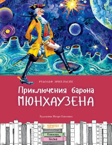 Обложка книги "Рудольф Распе: Приключения барона Мюнхаузена"
