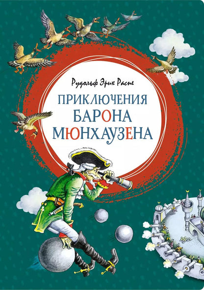 Обложка книги "Рудольф Распе: Приключения барона Мюнхаузена"