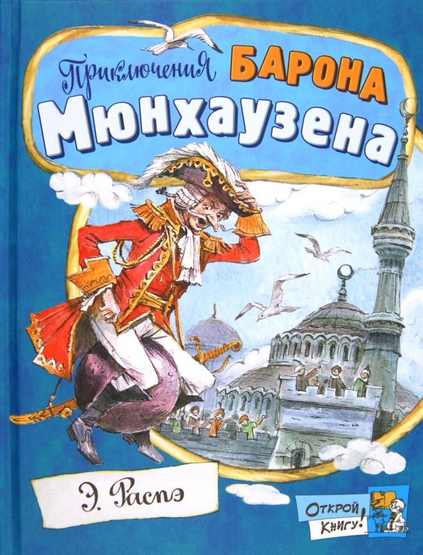 Обложка книги "Рудольф Распе: Приключения барона Мюнхаузена"