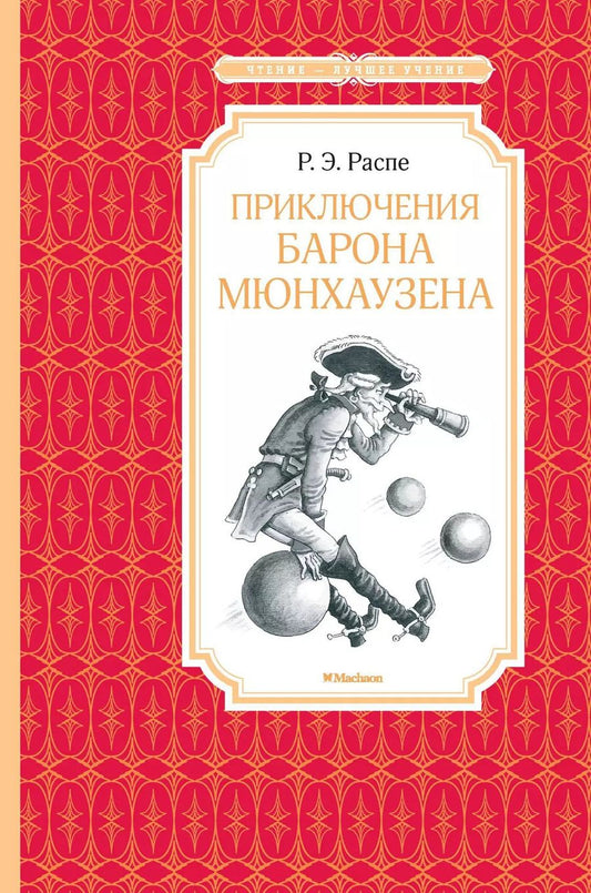 Обложка книги "Рудольф Распе: Приключения барона Мюнхаузена"