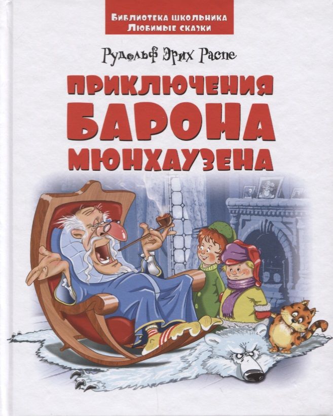 Обложка книги "Рудольф Распе: Приключения барона Мюнхаузена"