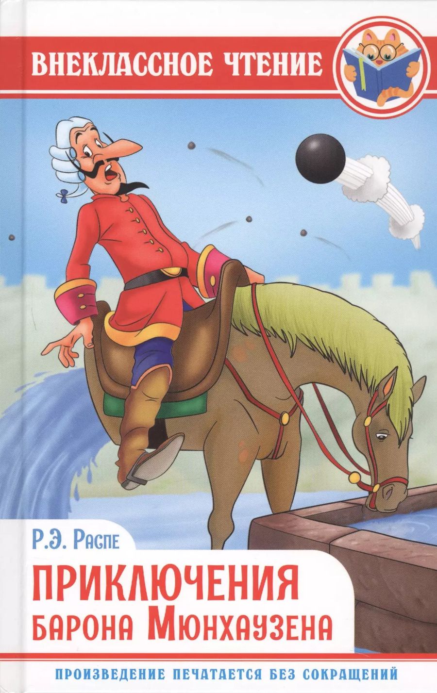 Обложка книги "Рудольф Распе: Приключения барона мюнхаузена"