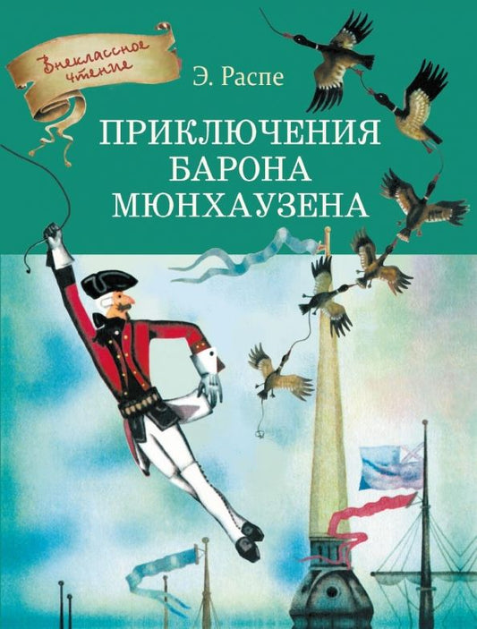 Обложка книги "Рудольф Распе: Приключения Барона Мюнхаузена"