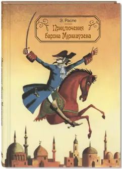 Обложка книги "Рудольф Распе: Приключения барона Мюнхаузена"