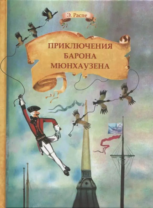 Обложка книги "Рудольф Распе: Приключения барона Мюнхаузена"