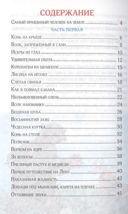 Фотография книги "Рудольф Распе: Приключения барона мюнхаузена"