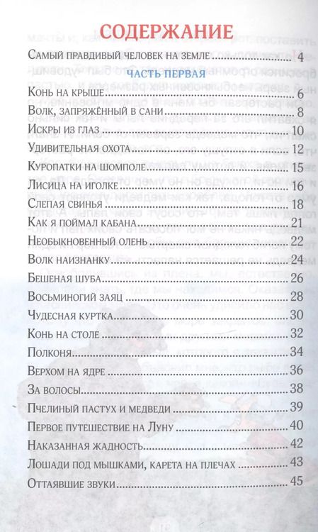 Фотография книги "Рудольф Распе: Приключения барона мюнхаузена"