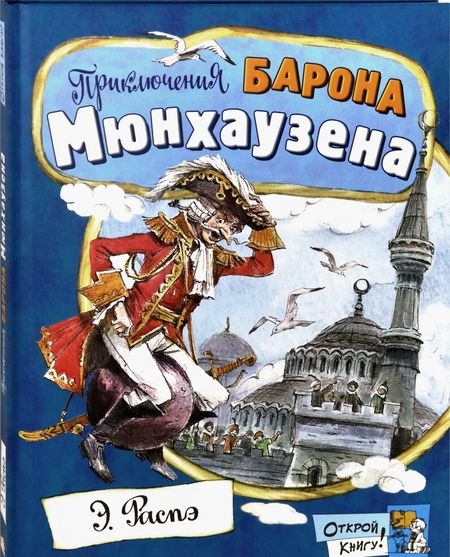 Фотография книги "Рудольф Распе: Приключения барона Мюнхаузена"