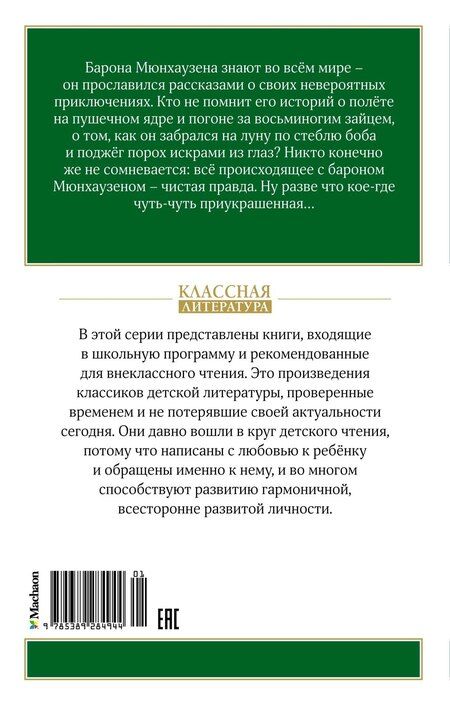 Фотография книги "Рудольф Распе: Приключения барона Мюнхаузена"