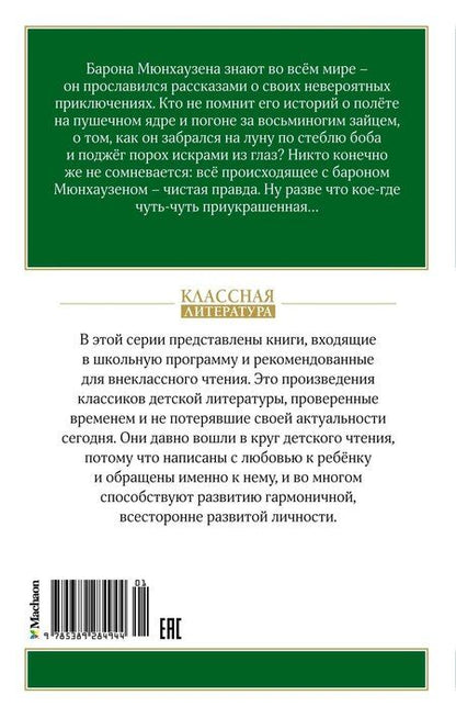 Фотография книги "Рудольф Распе: Приключения барона Мюнхаузена"