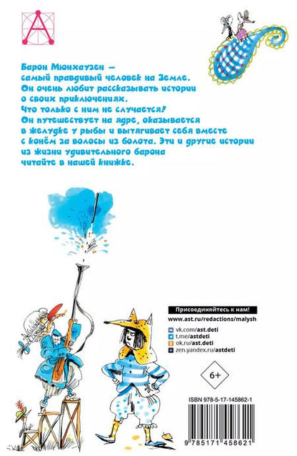 Фотография книги "Рудольф Распе: Приключения барона Мюнхаузена"