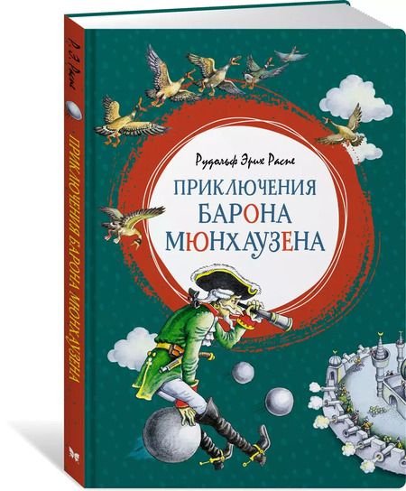 Фотография книги "Рудольф Распе: Приключения барона Мюнхаузена"