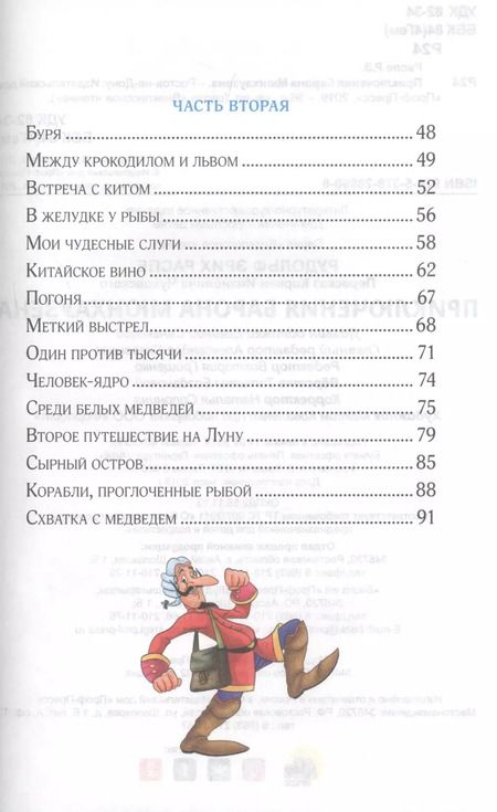 Фотография книги "Рудольф Распе: Приключения барона мюнхаузена"