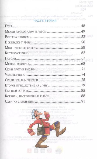 Фотография книги "Рудольф Распе: Приключения барона мюнхаузена"