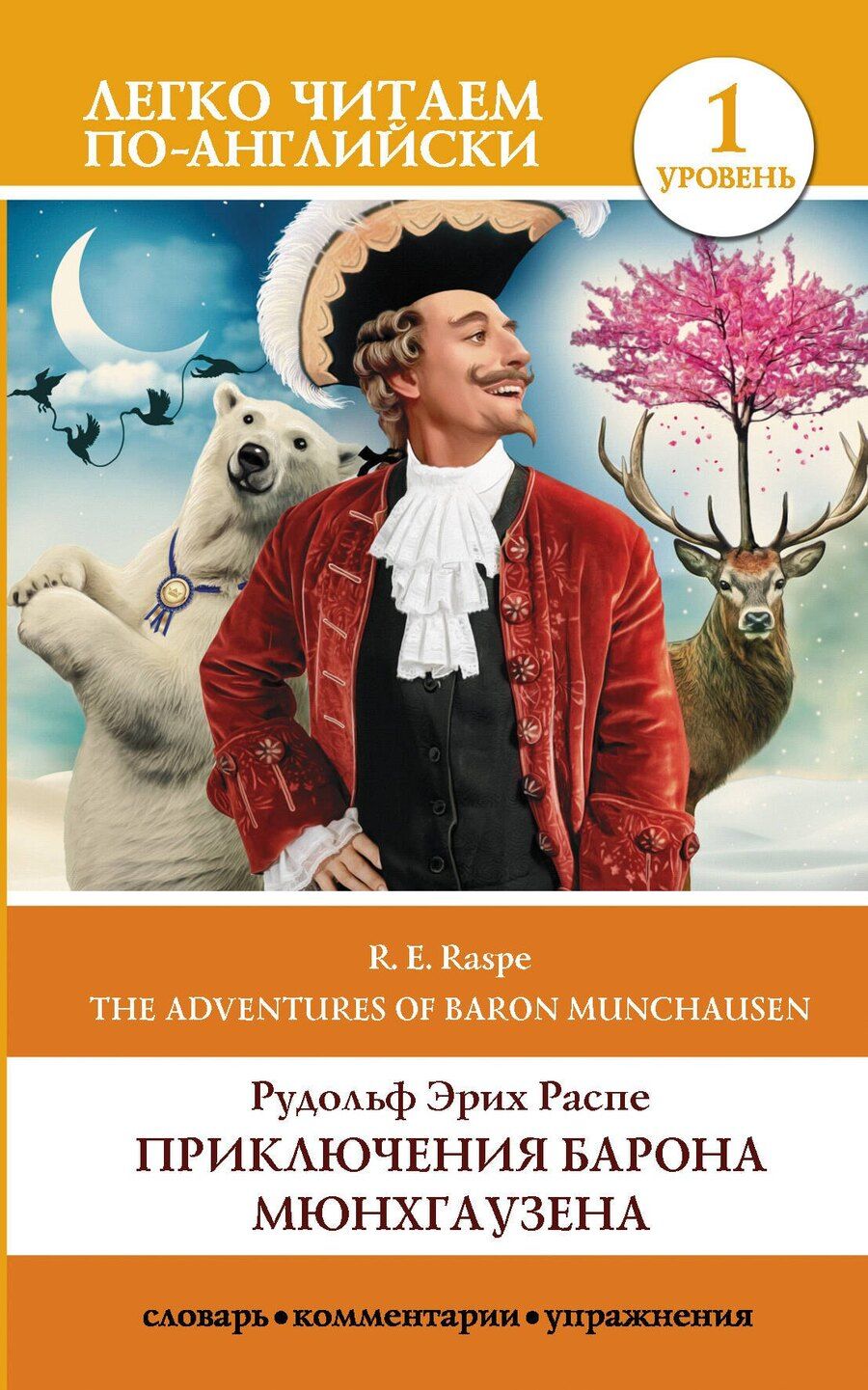 Обложка книги "Рудольф Распе: Приключения барона Мюнхгаузена. Уровень 1"