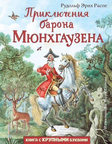 Обложка книги "Рудольф Распе: Приключения барона Мюнхгаузена"