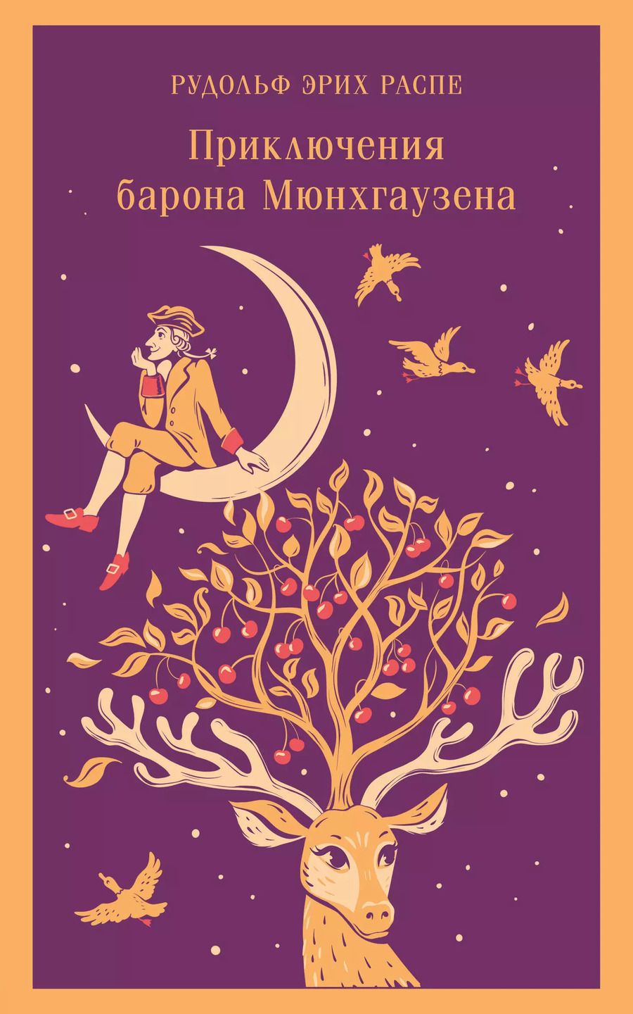 Обложка книги "Рудольф Распе: Приключения барона Мюнхгаузена"