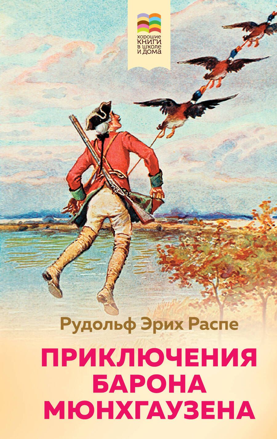 Обложка книги "Рудольф Распе: Приключения барона Мюнхгаузена"