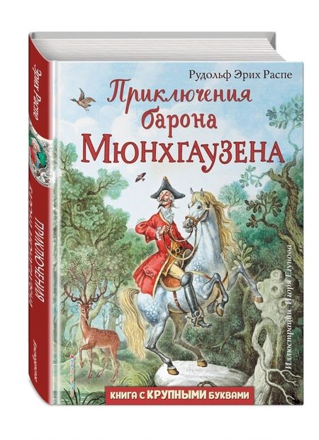 Фотография книги "Рудольф Распе: Приключения барона Мюнхгаузена"