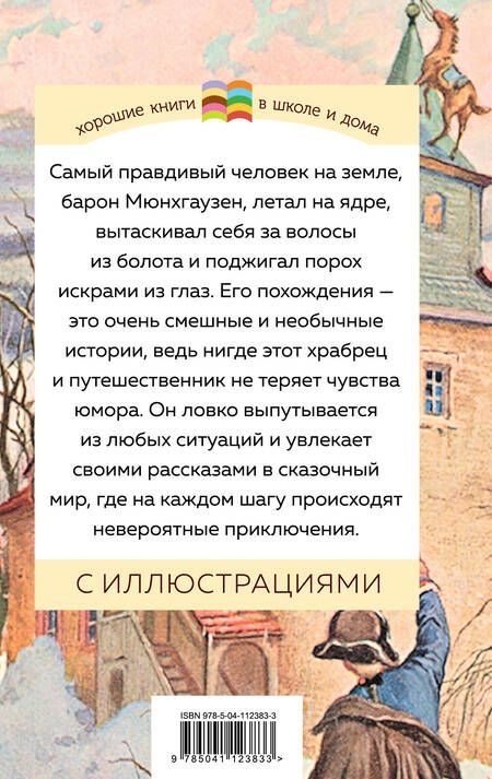 Фотография книги "Рудольф Распе: Приключения барона Мюнхгаузена"