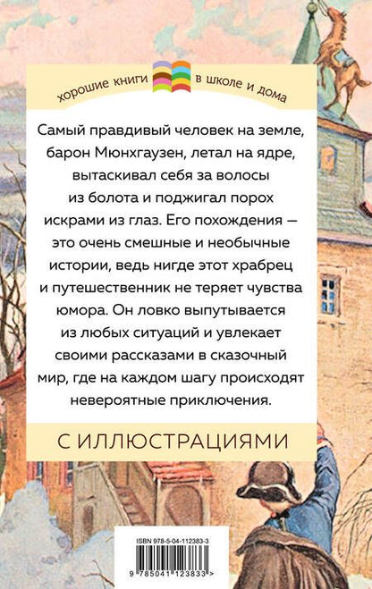 Фотография книги "Рудольф Распе: Приключения барона Мюнхгаузена"