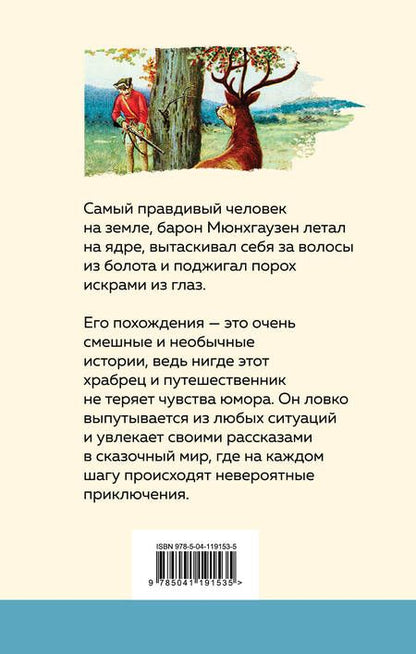 Фотография книги "Рудольф Распе: Приключения барона Мюнхгаузена"